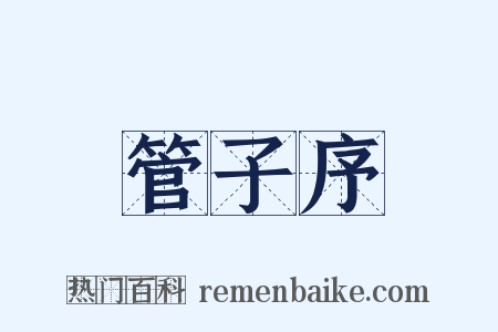 管子序是什么意思的图片